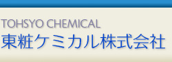 TOHSYO CHEMICAL　東粧ケミカル株式会社